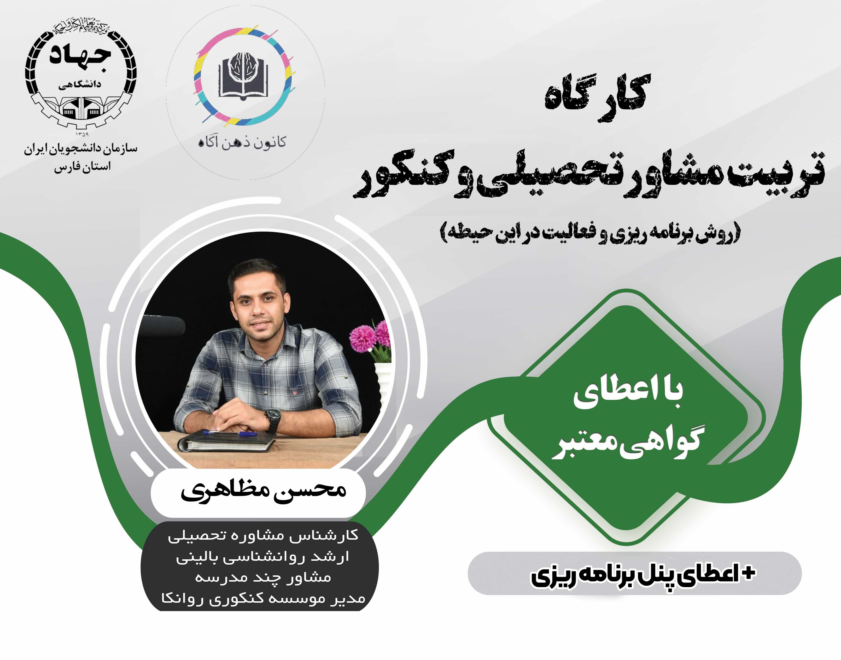 کارگاه تربیت مشاور تحصیلی و کنکور