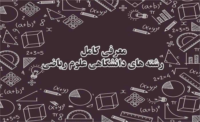 معرفی رشته های ریاضی و فیزیک
