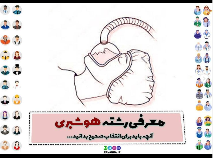 معرفی رشته