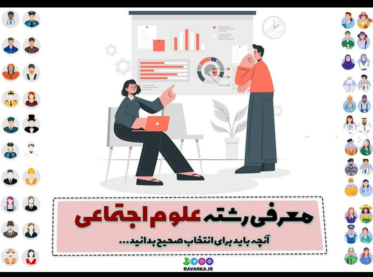 معرفی رشته