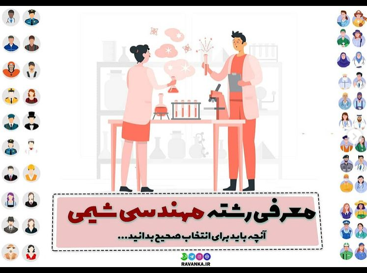 معرفی رشته